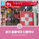 디엠약국 이미지