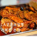 비비큐 시흥본점 | 시흥 오이도 LA코코보일링 거북섬 본점 보일링크랩 맛집 내돈내산 후기 데이트 추천 가격 배곧 이전...