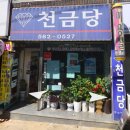 천금당 - 강동구 구천면로41길 24 | 천금당
