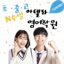 성서김샘입시학원 | 성서 중등 영어학원 중학생 영어 루틴 실제 수업에서 달라진 사례