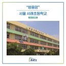 서울서래초등학교 이미지