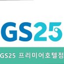 GS25 프리미어호텔점 이미지