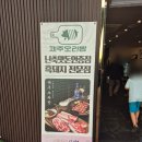 고현오락실 | 거제 중곡 맛집 제주오라방에서 오겹살, 목살 대자 한판