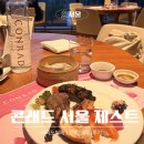 제스트 | 콘래드 서울 제스트 후기 :: 여의도 호텔 뷔페 추천