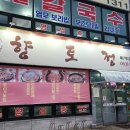 뜨락토속방 다이닝코드