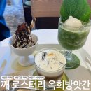 [원주 카페] 행구동 카페 깨 로스터리 옥희방앗간