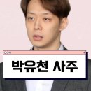 서울가락초등학교 | 박유천 사주 분석 (향후 재기가 가능할까? 사주로 알아보는 운세)