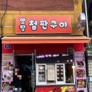 맛짱철판구이