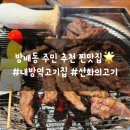 방배1동주민센터 | 내방역 맛집 고기집 선화의고기, 방배동 주민이 매주 찾는 블루리본 소고기 찐후기