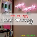 하남 미사 1인 미용실 에츠헤어살롱 염색 후기