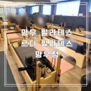 망우필라테스 인바디 체크로 체형관리가 편한 르다필라테스 망우점 이용후기