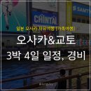 오사카 교토 3박4일 자유여행 일정 코스 경비 부모님과 가족여행