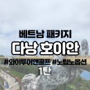 베트남 다낭 호이안 노팁노옵션 패키지(부산출발)가족여행 후기 1탄