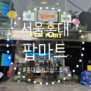 서울마트 | 서울 홍대 팝 마트 홍대 플래그십스토어 방문 후기
