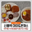 순수100수제돈가스 | 신풍역 맛집 여의도돈까스 바삭한 수제 경양식 돈가스