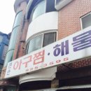 대박아구찜 이미지