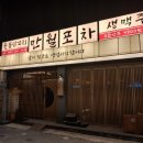 만월포차 이미지
