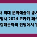 김해문화의전당 애두름마당 | 국내 최대 문화예술계 종사자 교류 행사 2024년 코카카 아트페스티벌 경남 김해문화의 전당에서 열린다