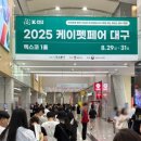 뽑기연구소 | [박람회] 2025 대구 케이펫페어 주말 오픈런