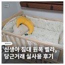 신생아 원목침대 벨라, 당근 실사용 후기 (ft. 리안드림콧 안 쓴 이유)