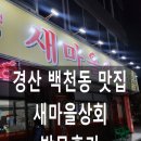 백천상회 | 경산 맛집 백천동 맛집 새마을상회 방문 후기 한우곱창전골/수제왕갈비/뒷고기/막창/주물럭/돼지찌개