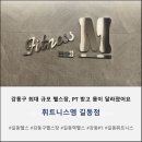 엠헬스 | 강동구 헬스장 추천 '휘트니스엠 길동점' PT 후기｜길동역 헬스 1:1 PT 제대로 받은 후기(1회차)