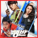 에이스그린모터스 | 뺑반 영화 정보 출연진 보러가기 줄거리 결말 관람평 후기 리뷰