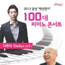 대구 달성군, 100대 피아노 콘서트 개최(이루마 좋아하는 대구여시들 화원으로!) 이미지