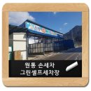 원통셀프세차장 이미지