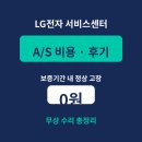 엘지전자용인출장서비스센터 | LG전자 서비스센터 A/S 접수 비용 후기 정리
