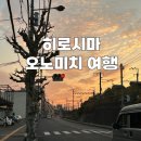 현대카24시 | 히로시마 여행 시작의 날 _ 인천공항 라운지 이용권 할인, 일본 렌트카 예약 꿀팁 , 오노미치로열호텔 후기