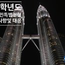 2025년 말레이시아 특례 입시설명회 (2025.01.18.토)