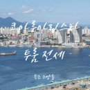 속초코아루공인중개사사무소 이미지