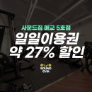 사운드짐매교점
