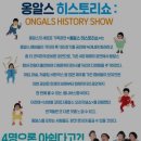옹알스 히스토리 쇼 | 옹알스 히스토리쇼 가족과 연인과 함께 눈도 귀도 즐거웠던 공연
