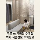 NC 신구로점 4층-2 | 구로 nc백화점 수유실 유아휴게실 위치 시설 주차 이용후기
