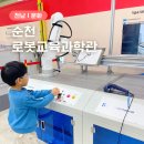 순천 로봇교육과학관 예약 체험 아이랑 가볼만한곳