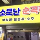 소문난순곡주 이미지