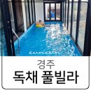더진현풀빌라 | 경주 독채 풀빌라 더진현 수영장 가족 펜션
