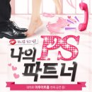[연극] 대학로 마루아트홀-나의ps파트너 관람 후기