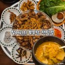 벽산e센텀클래스원 | 부산 센텀역밥집 할머니의 부뚜막 센텀점 돼지불백과 청국장 한상차림
