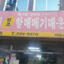 서재원조할매메기매운탕 이미지