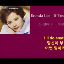 당신이 정말로 나를 사랑한다면( If You Love Me)/ 브렌다 리 (Brenda Lee ) 이미지