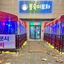 봉숙이포차 - 수성구 | 봉숙이포차