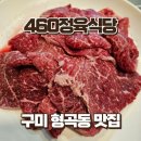 참숯마을식당 | 구미 형곡동 맛집 460정육식당 한우주물럭 점심특선 후기