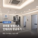 장위동 정형외과 인테리어 완공후기 │ 병원 리모델링 시공 사례