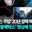 [종편][단독] '급발진 주장' 20년 경력 택시기사…'페달 블랙박스' 영상에 반전이 이미지