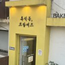 프랑세즈 | 흑성동 블루리본 빵집 디저트 맛집 [흑성동, 프랑세즈] 딸기 케이크,크로와상, 명란 바게트 후기