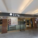 국수나무용평리조트점 이미지