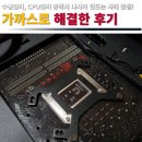 수냉쿨러, CPU쿨러 장착시 나사 헛도는 이유, 나사 헛돌 때 혼자 해결한 후기
